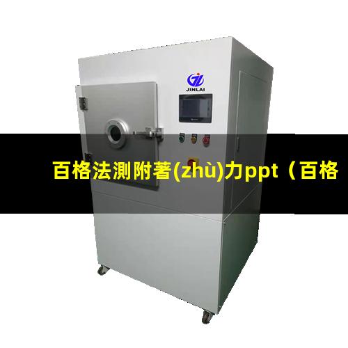 百格法測附著(zhù)力ppt